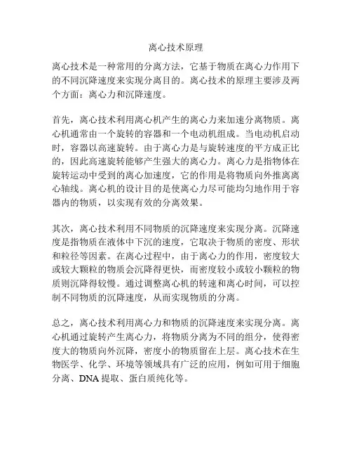 离心技术原理