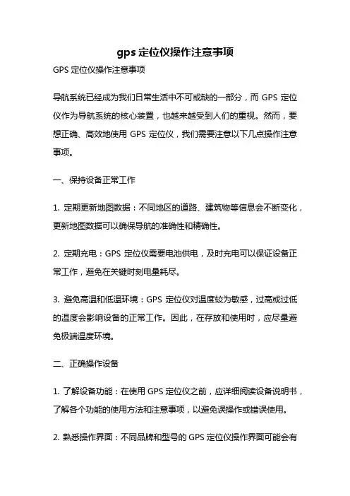 gps定位仪操作注意事项