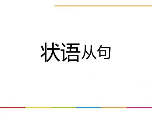 中考英语语法综合复习-状语从句(共61张PPT)