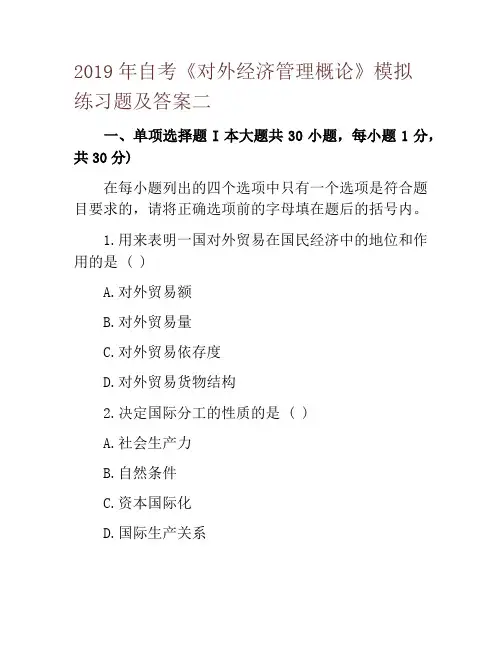 2019年自考《对外经济管理概论》模拟练习题及答案二