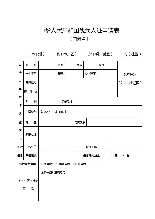 中华人民共和国残疾人证申请表