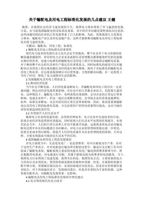 关于输配电及用电工程标准化发展的几点建议 王健