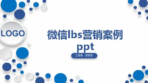 微信lbs营销案例ppt