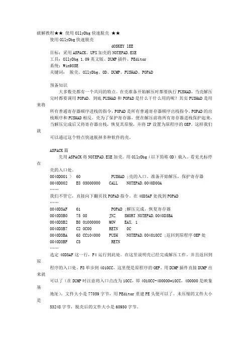 使用OllyDbg快速脱壳