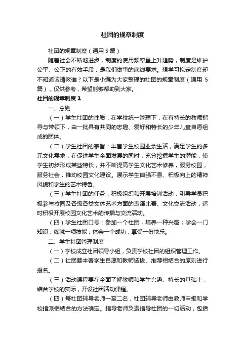 社团的规章制度（通用5篇）
