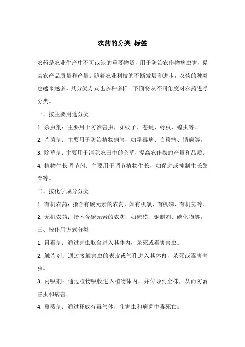 农药的分类 标签