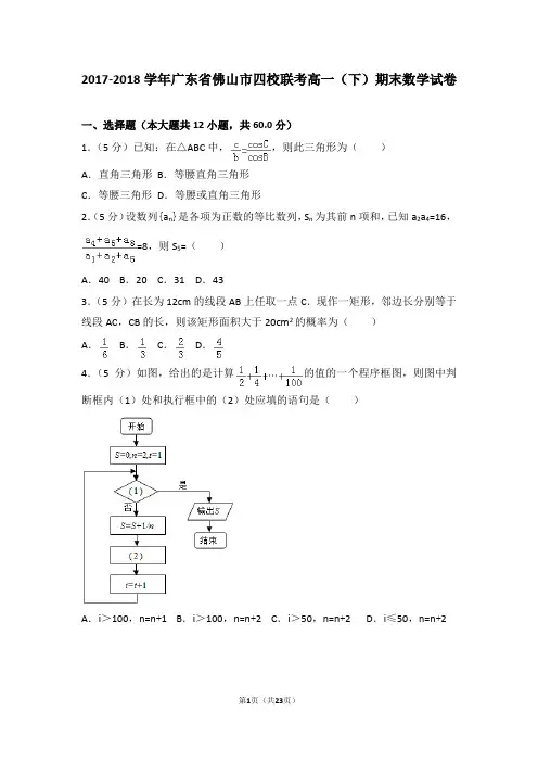 2017-2018学年广东省佛山市四校联考高一(下)期末数学试卷(含解析)