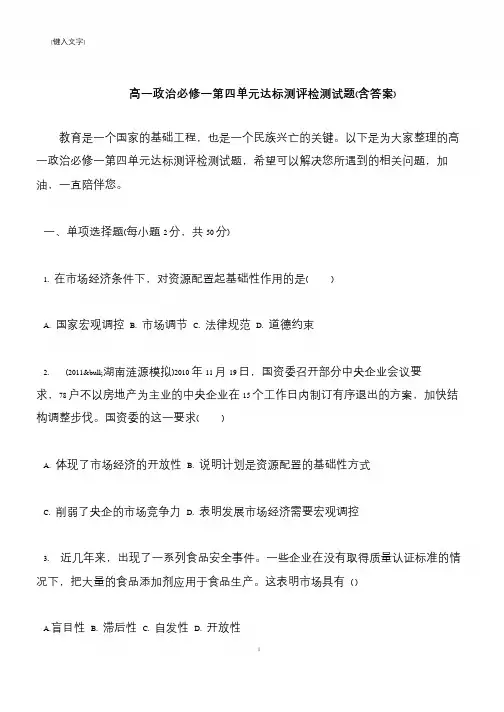 【推荐下载】高一政治必修一第四单元达标测评检测试题(含答案)