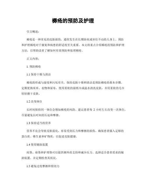 褥疮的预防及护理