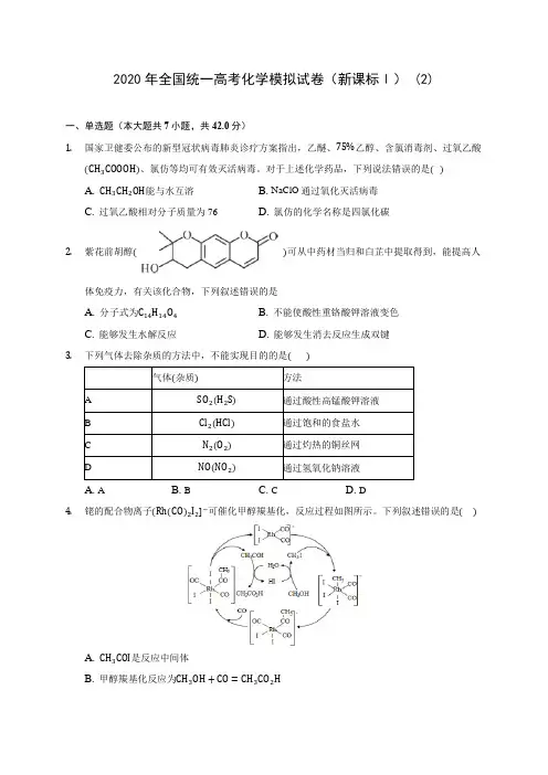 2020年全国统一高考化学模拟试卷(新课标Ⅰ) (2)(含答案解析)