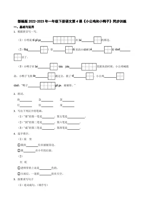 部编版小学语文一年级下册《小公鸡和小鸭子》同步训练(学生版)