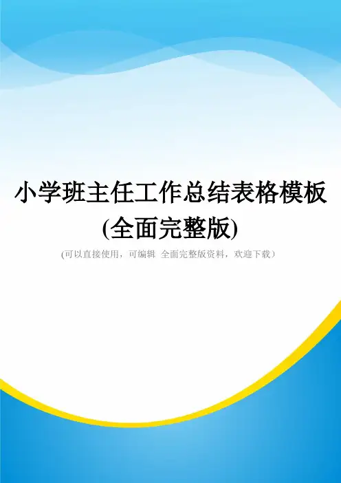 小学班主任工作总结表格模板(全面完整版)