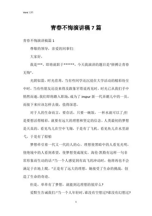 青春不悔演讲稿7篇