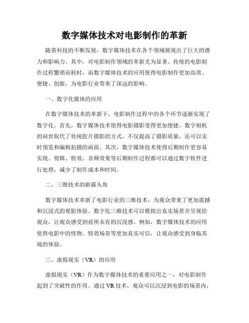 数字媒体技术对电影制作的革新