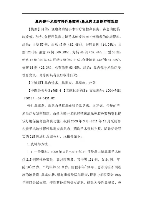 鼻内镜手术治疗慢性鼻窦炎-鼻息肉215例疗效观察