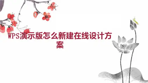 WPS演示版怎么新建在线设计方案