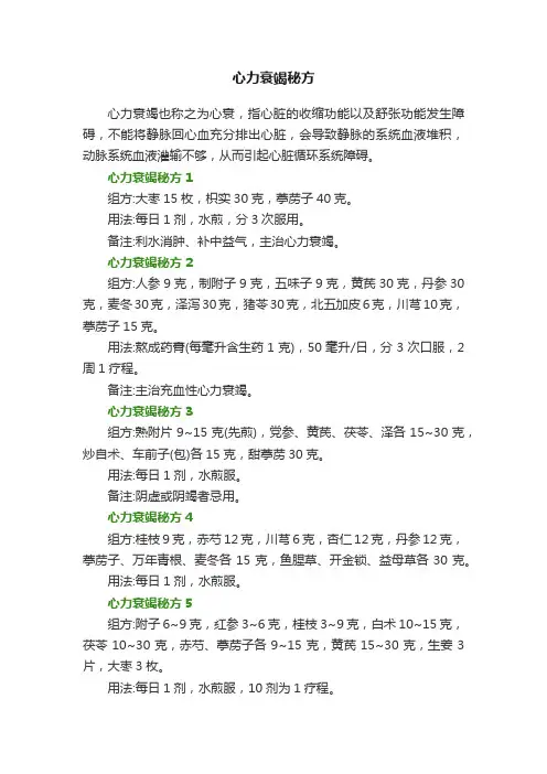 心力衰竭秘方
