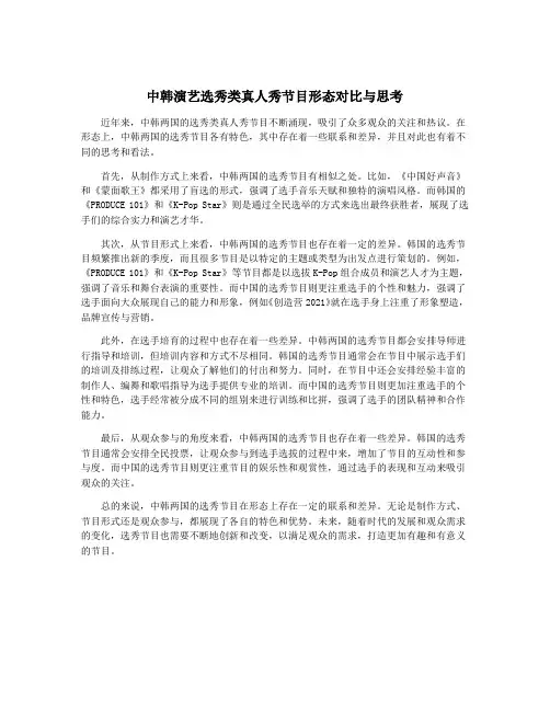 中韩演艺选秀类真人秀节目形态对比与思考