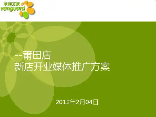 华润万家新店整合推广方案1216