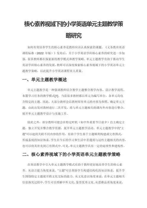核心素养视域下的小学英语单元主题教学策略研究