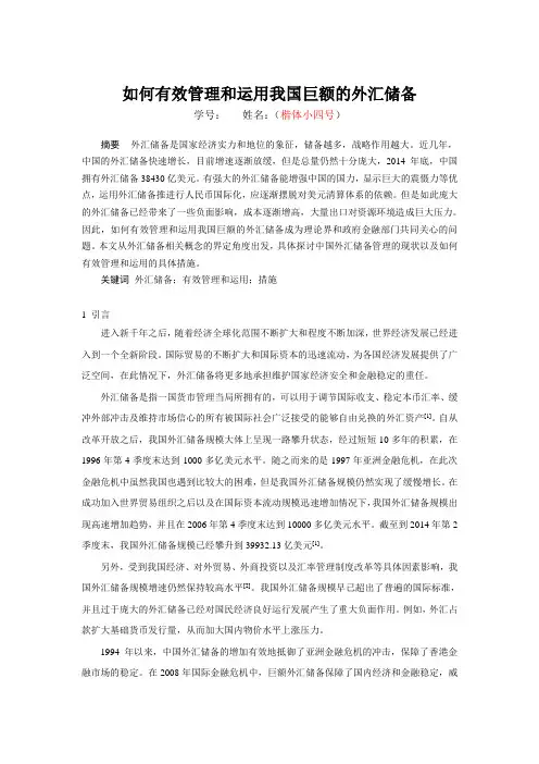 如何有效管理和运用我国巨额的外汇储备