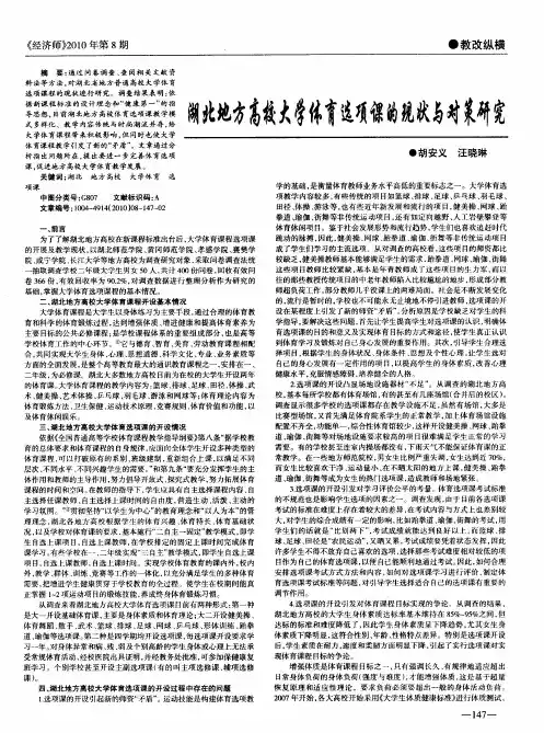 湖北地方高校大学体育选项课的现状与对策研究