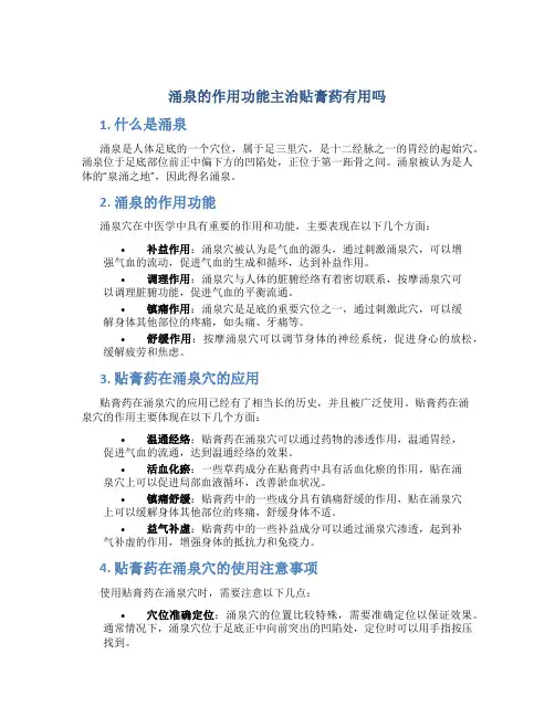 涌泉的作用功能主治贴膏药有用吗