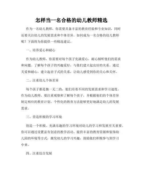 怎样当一名合格的幼儿教师精选