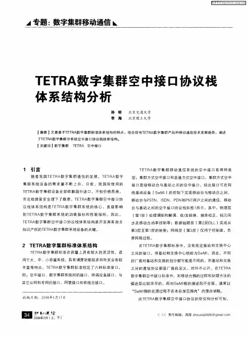 TETRA数字集群空中接口协议栈体系结构分析