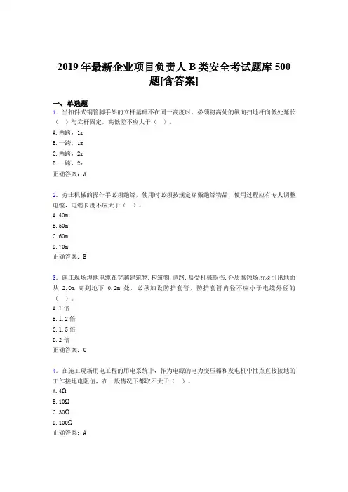 精选最新版2019年企业项目负责人B类安全模拟题库500题(含答案)