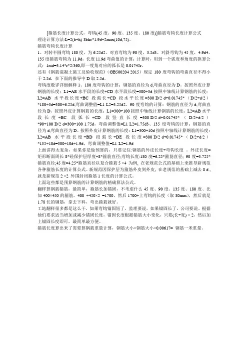 小度写范文[箍筋长度计算公式,弯钩(45度、90度、135度、180度)]箍筋弯钩长度计算公式模板