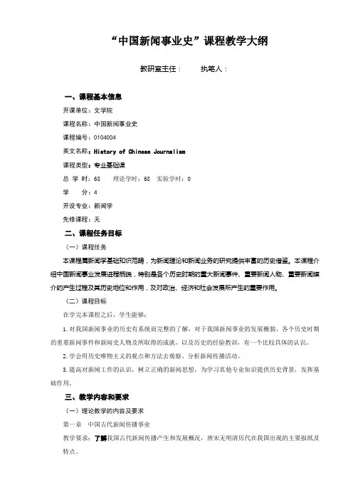 中国新闻事业史课程教学大纲