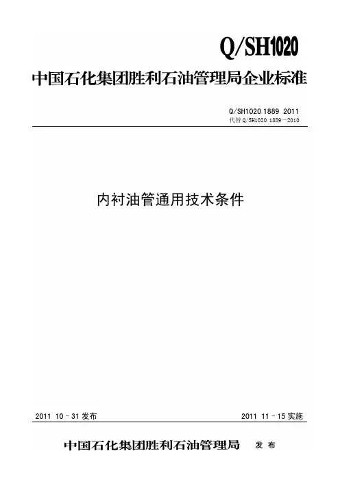 内衬油管通用技术条件(QSH1020 1889-2011)