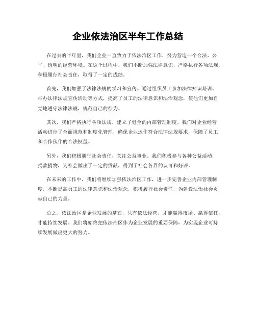 企业依法治区半年工作总结