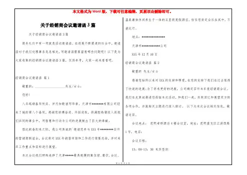 关于经销商会议邀请函3篇