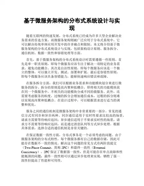 基于微服务架构的分布式系统设计与实现