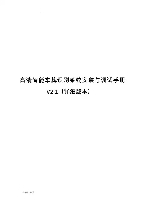 高清车牌识别系统安装与调试手册V2.1(详细版本)