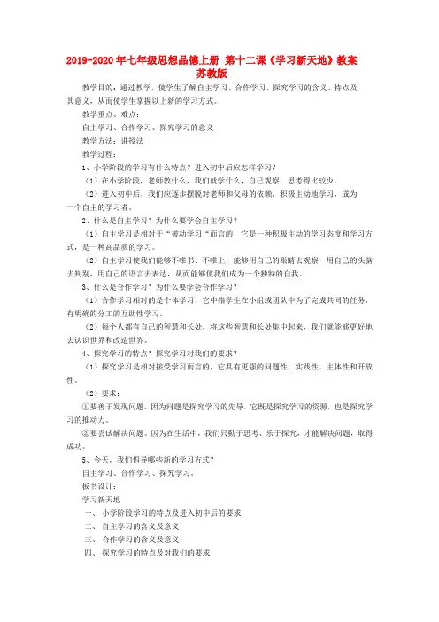 2019-2020年七年级思想品德上册 第十二课《学习新天地》教案 苏教版