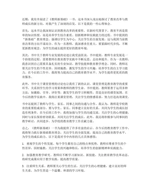 教师新基础读书心得体会