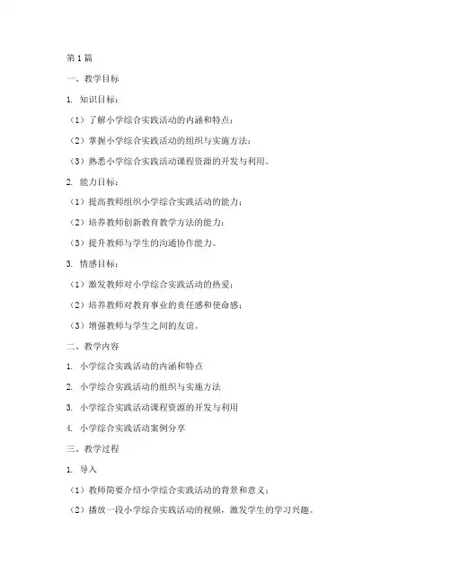 小教综合实践教学设计(3篇)