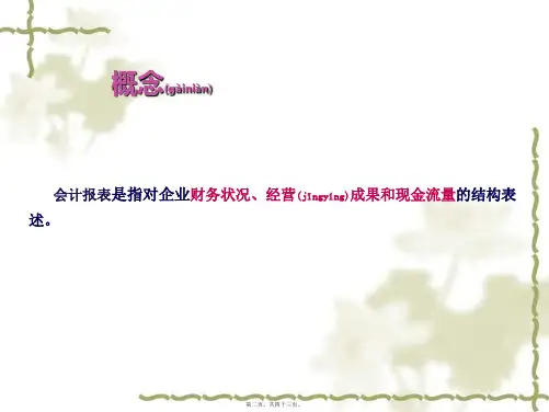 会计学原理之会计报表共43张PPT