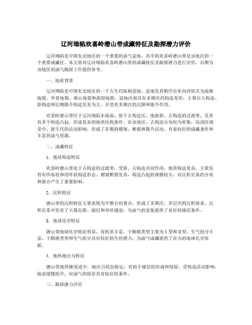 辽河坳陷欢喜岭潜山带成藏特征及勘探潜力评价