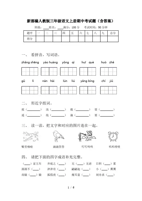 新部编人教版三年级语文上册期中考试题(含答案)