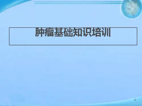 肿瘤基础知识培训 ppt课件