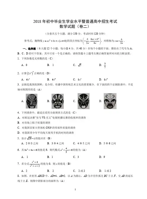 2018年初中毕业生学业水平暨普通高中招生考试 数学试题(卷二)