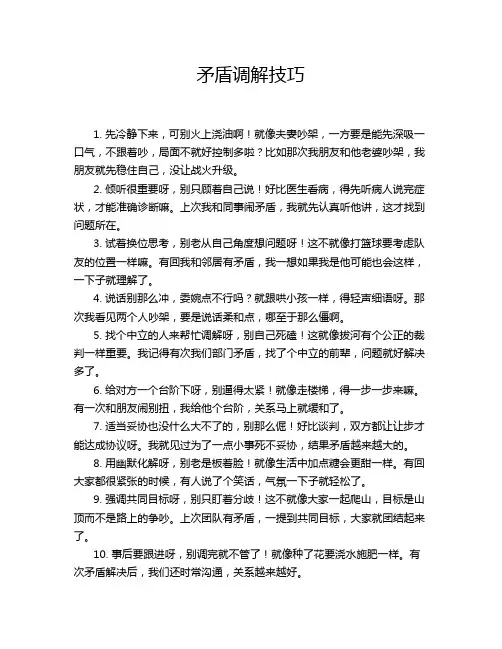 矛盾调解技巧