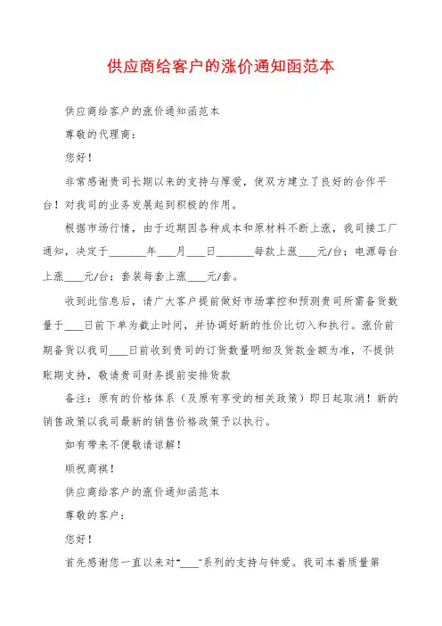 供应商给客户的涨价通知函范本