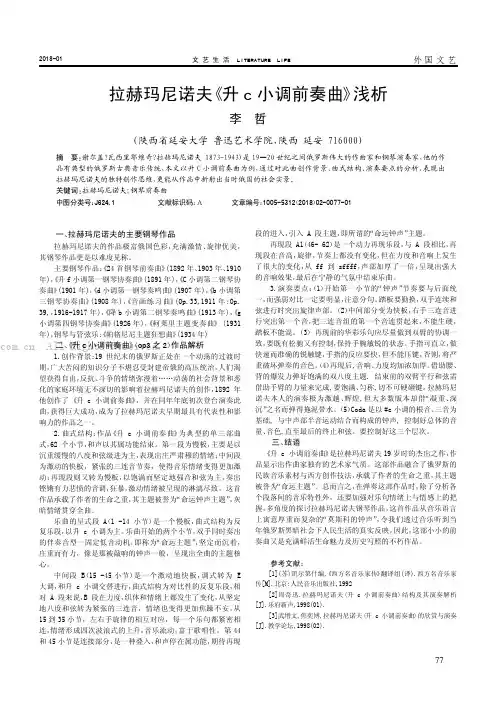拉赫玛尼诺夫《升c 小调前奏曲》浅析