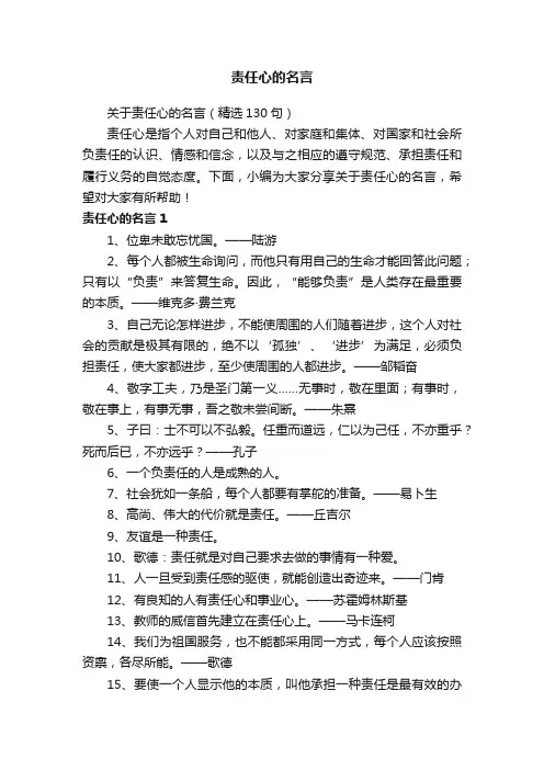 关于责任心的名言（精选130句）