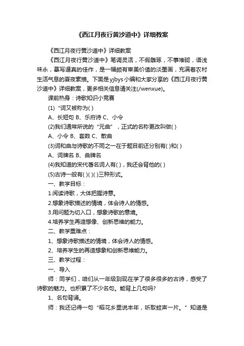 《西江月夜行黄沙道中》详细教案